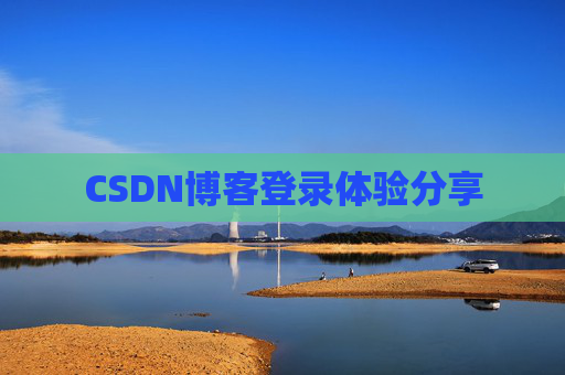 CSDN博客登录体验分享